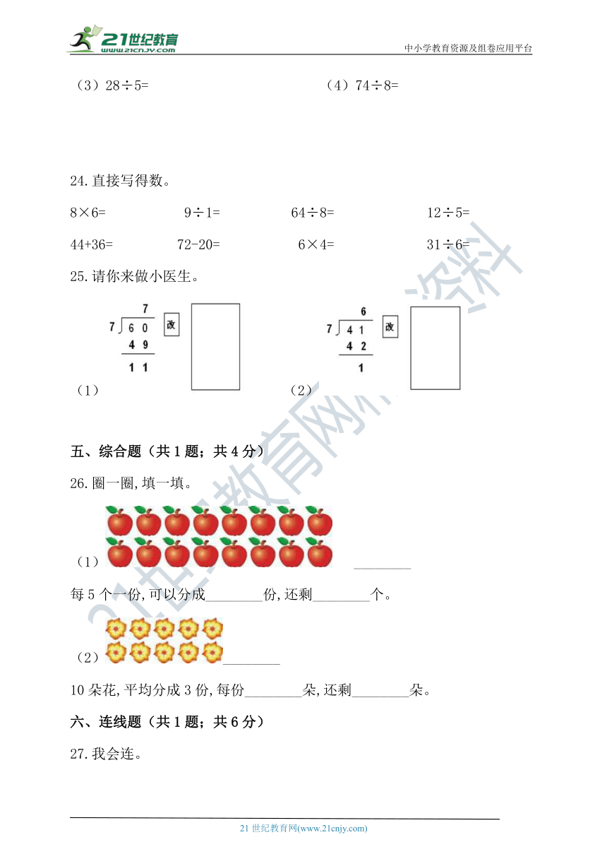 苏教版二年级数学下册第一单元有余数的除法单元检测（含答案）