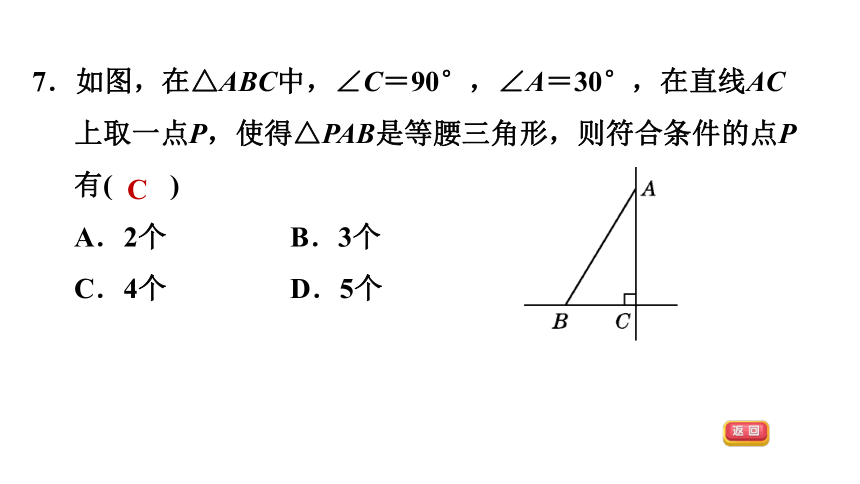 浙教版八上数学2.4  等腰三角形的判定定理习题课件（30张）