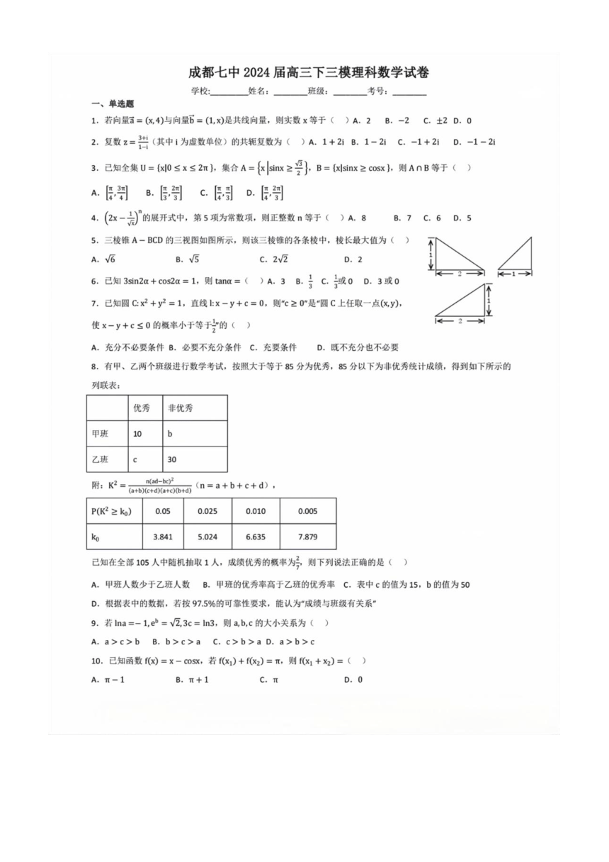 四川省成都七中2024届高三下三模理科数学试卷  高中数学（PDF版含解析）