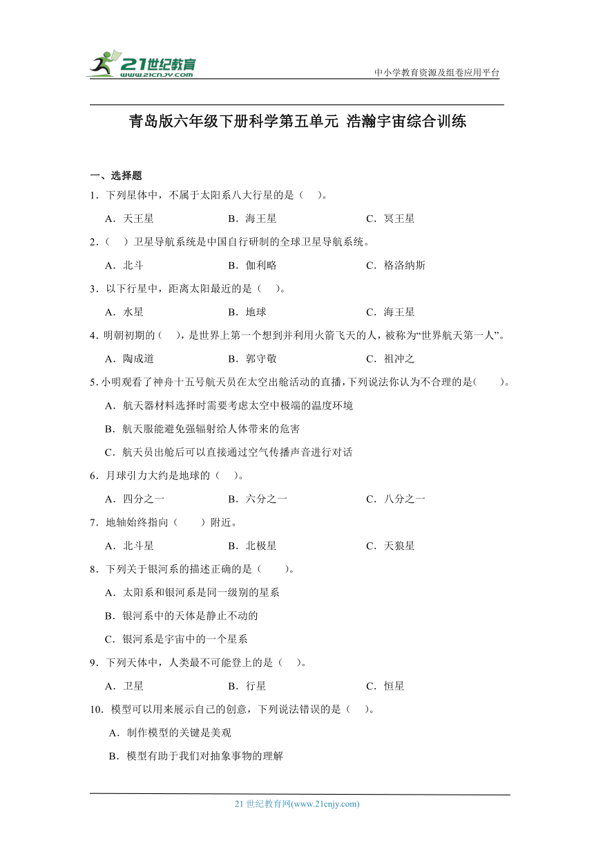 青岛版（六三制2017秋）六年级下册科学第五单元浩瀚宇宙综合训练题（含答案）