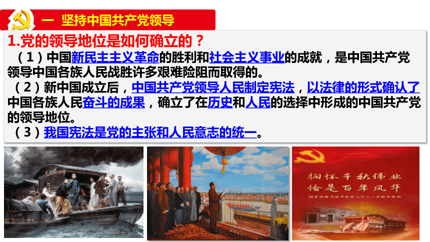 1.1 党的主张和人民意志的统一 课件(共30张PPT)-2023-2024学年统编版道德与法治八年级下册