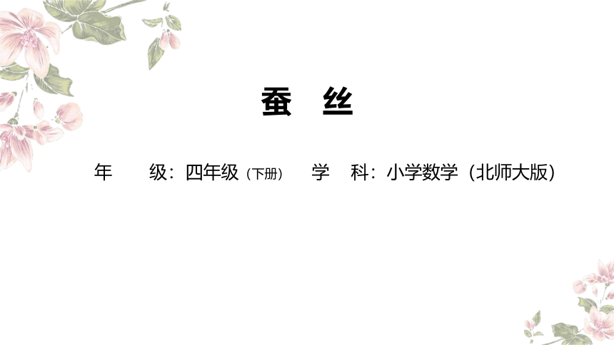 四年级下册数学北师大版：蚕丝-教学课件(共17张PPT)