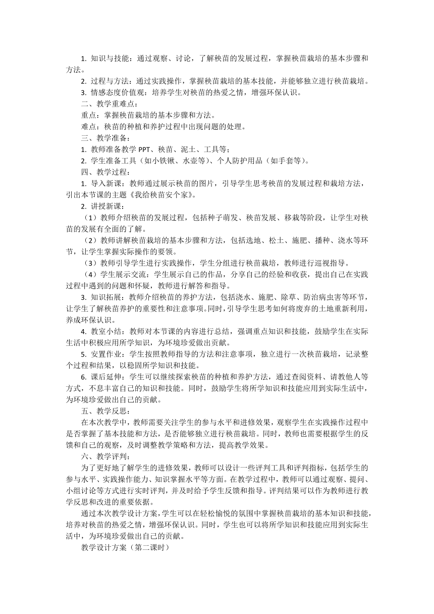 劳动人民版一年级上册《5.我给秧苗安个家》 教案(共2课时)