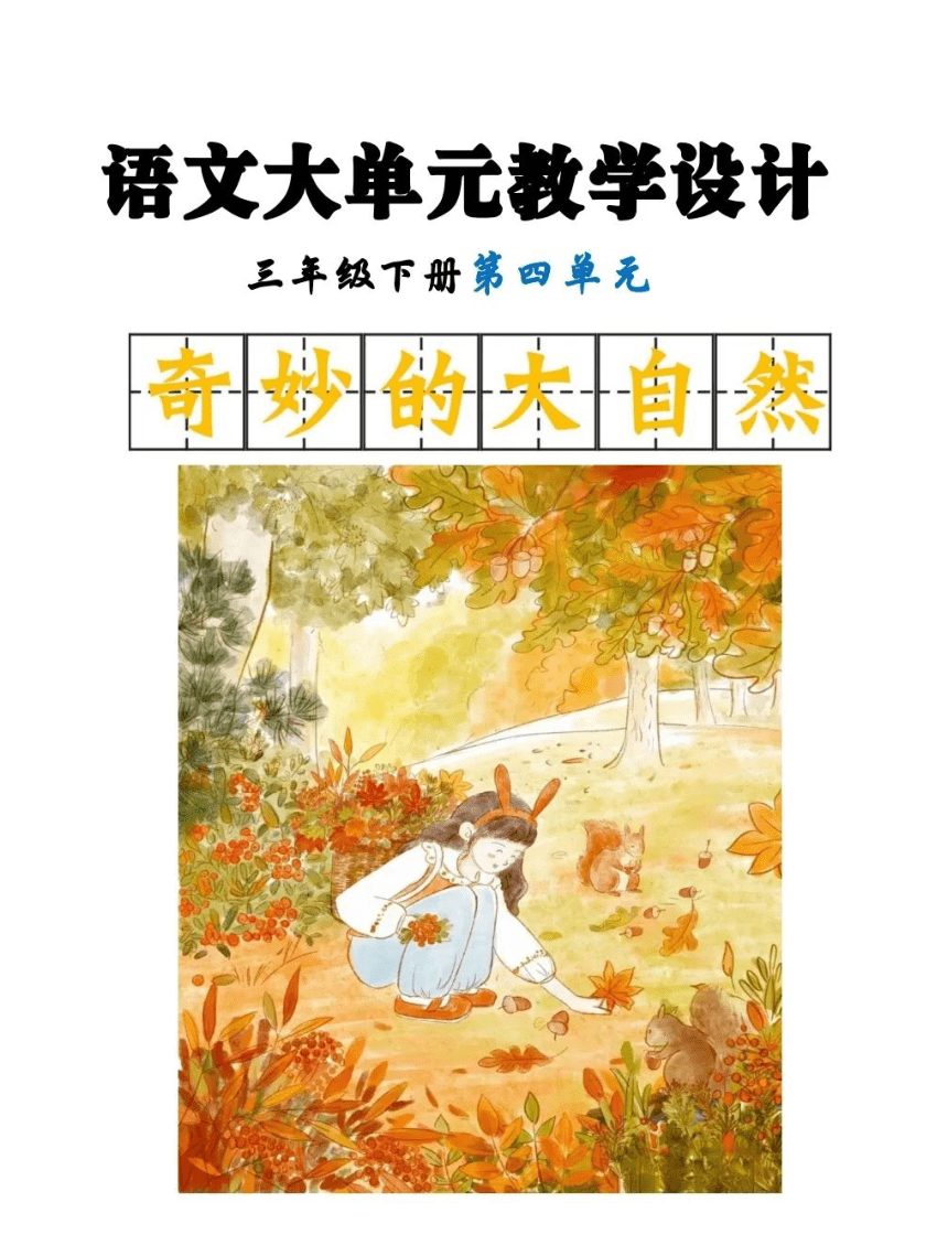 统编版语文三年级下册第四单元《奇妙的大自然》 大单元教学设计（PDF版）