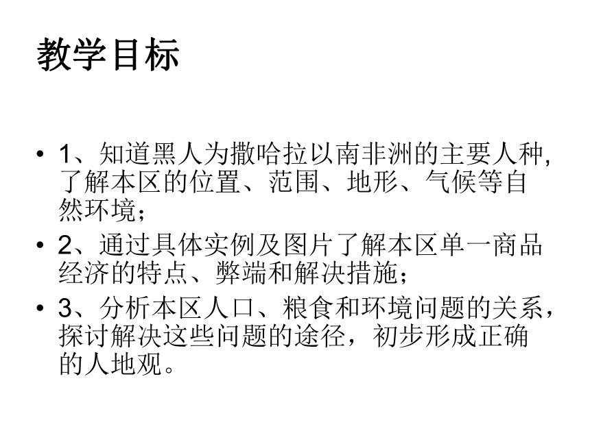 粤教版地理七年级下册 10．2 撒哈拉以南非洲 课件（共32张PPT）