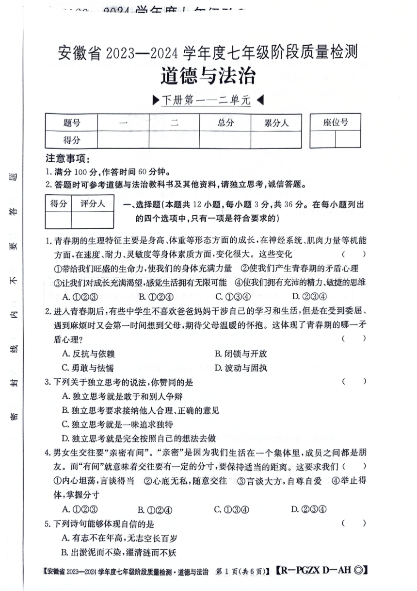 安徽省阜阳市太和县2023-2024学年七年级下学期4月期中道德与法治试题（PDF版无答案）