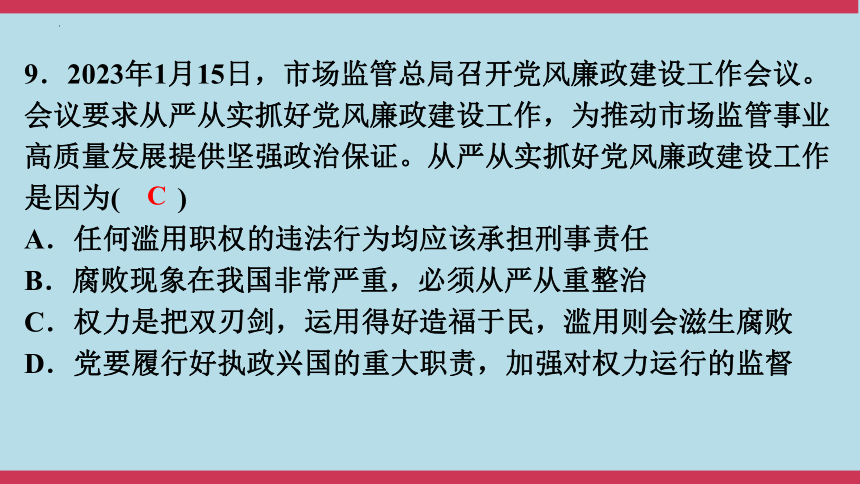 2024年中考道德与法治大课标专题突破九练模拟试题课件（33张PPT）（二）