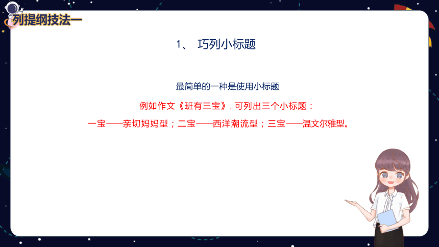 小学语文作文技巧盘点之列提纲技法技法（一）  课件