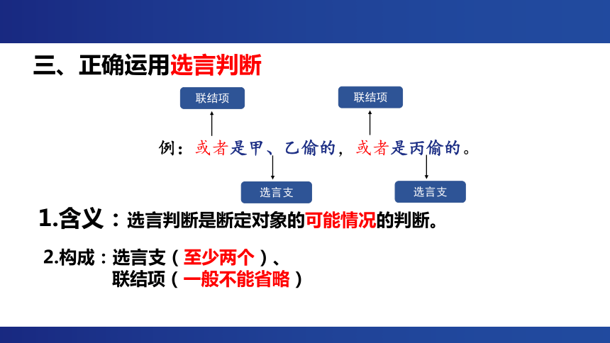 5.3 正确运用复合判断 课件(共26张PPT)-2023-2024学年高中政治统编版选择性必修三逻辑与思维