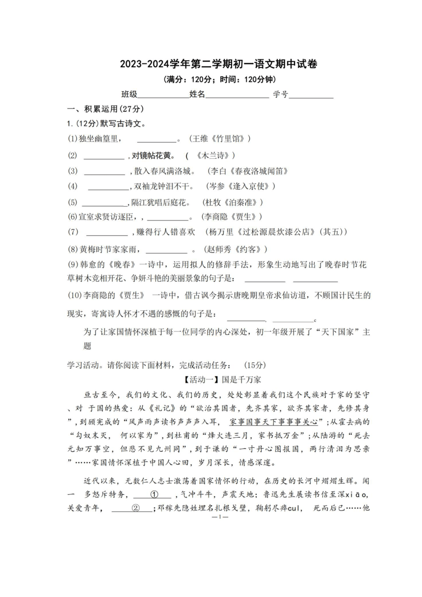 广东省2023-2024学年七年级下学期5月期中语文试题（图片版，无答案）