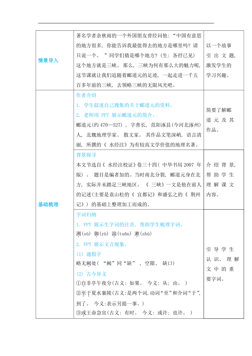 10三峡教案（表格式，含反思）