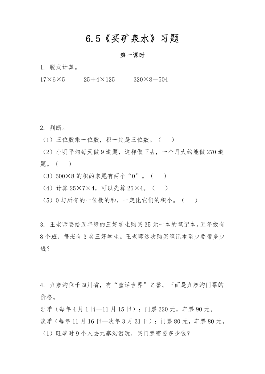 三年级数学上册试题 一课一练6.6《买矿泉水》习题-北师大版（含答案）