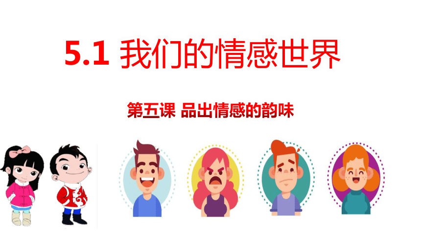 （核心素养目标）5.1我们的情感世界 课件（共29张PPT）