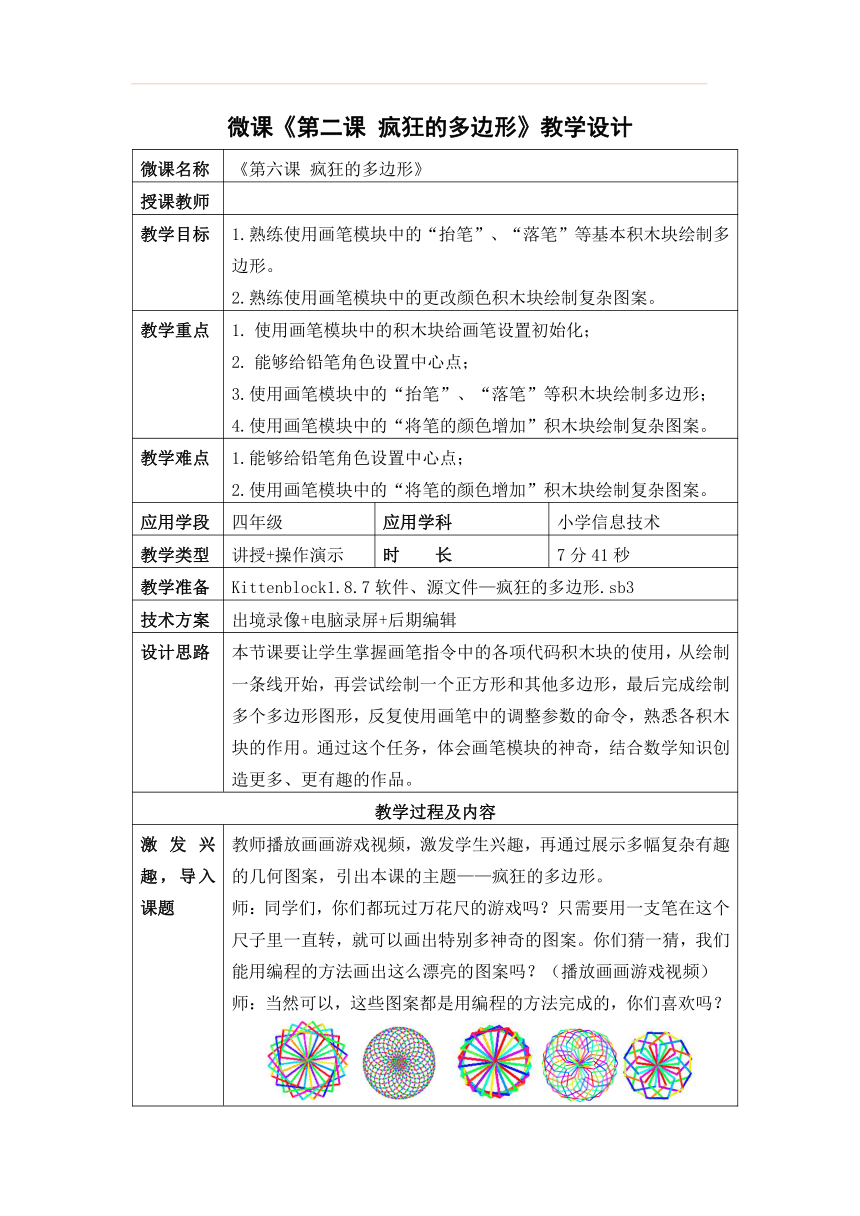 小学信息学科《玩转编程》系列微课 2.疯狂的多边形 教学设计（表格式 ）