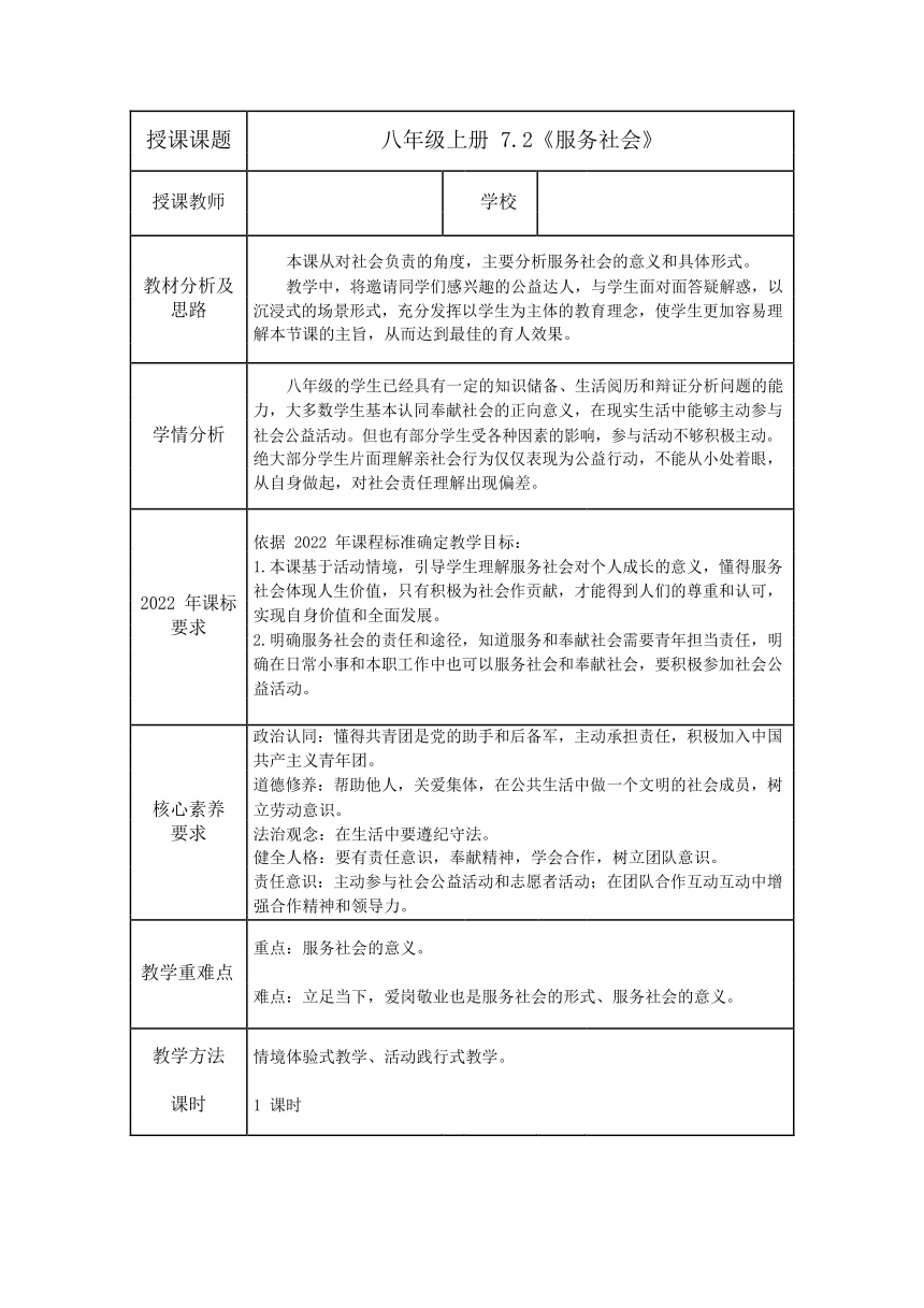 【核心素养目标】7.2 服务社会 教案（表格式）