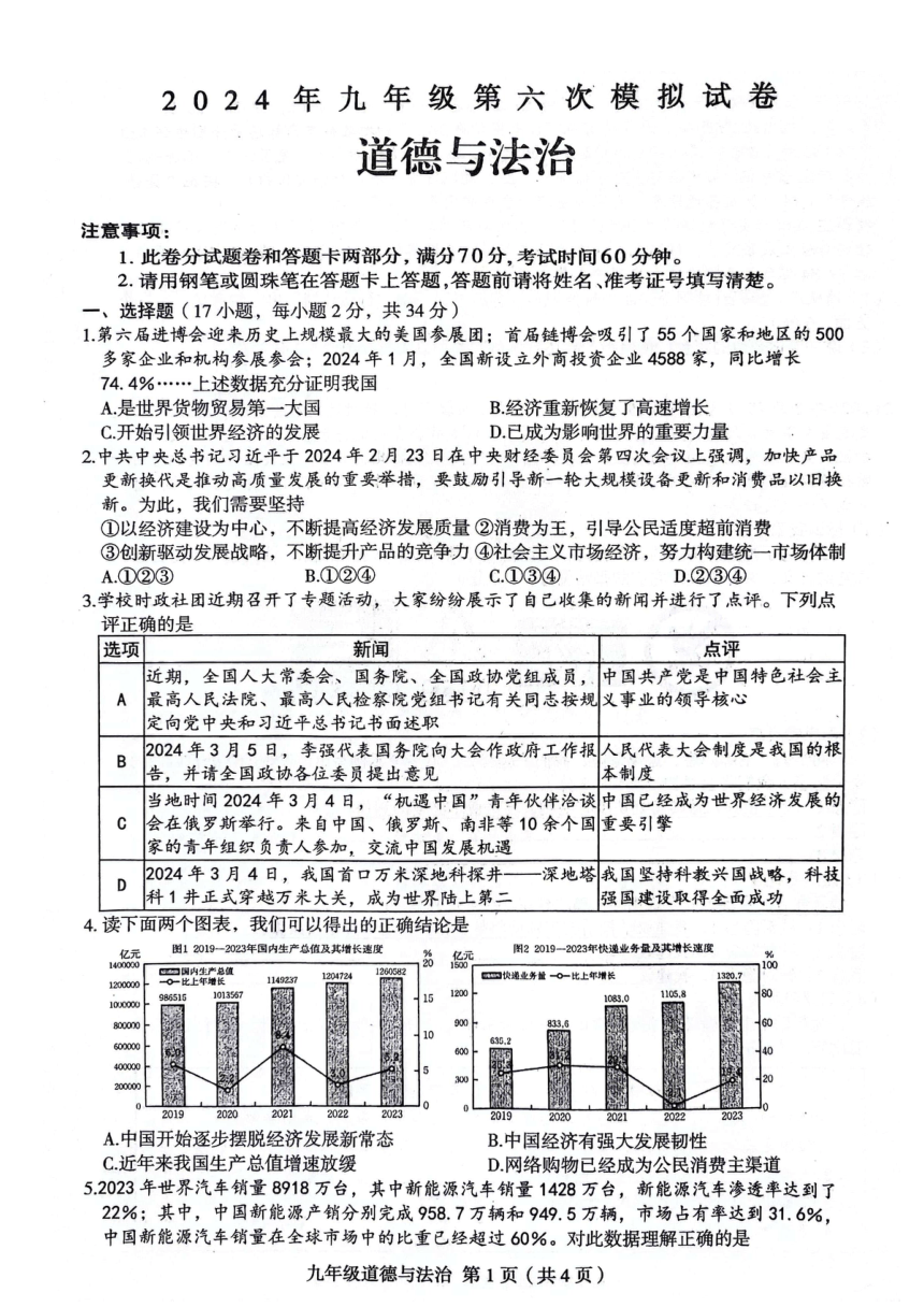 2024年河南省周口市郸城县中考六模道德与法治试卷（pdf版含答案）