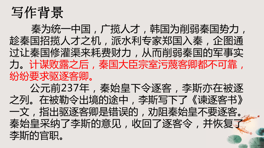 11.1《谏逐客书》课件 (共35张PPT)2023-2024学年统编版高中语文必修下册