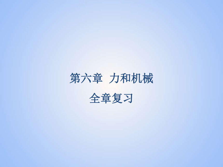 第六章力和机械  复习课件(共49张PPT) 2023-2024学年物理沪粤版八年级下册