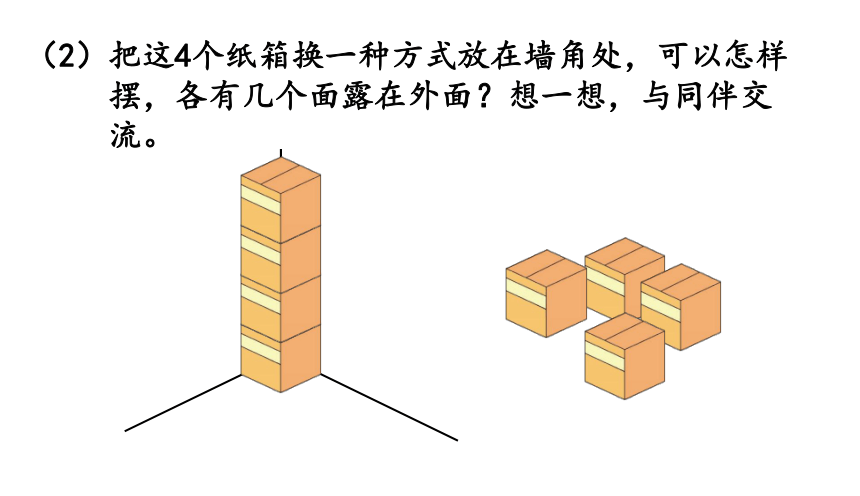 北师大版五年级数学下册课件2.5 露在外面的面（23张ppt）