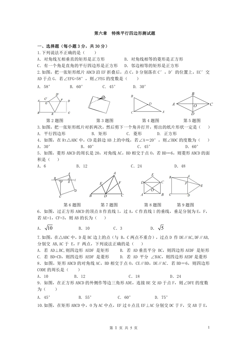 鲁教版八年级数学下册第六章特殊平行四边形测试题（含答案）