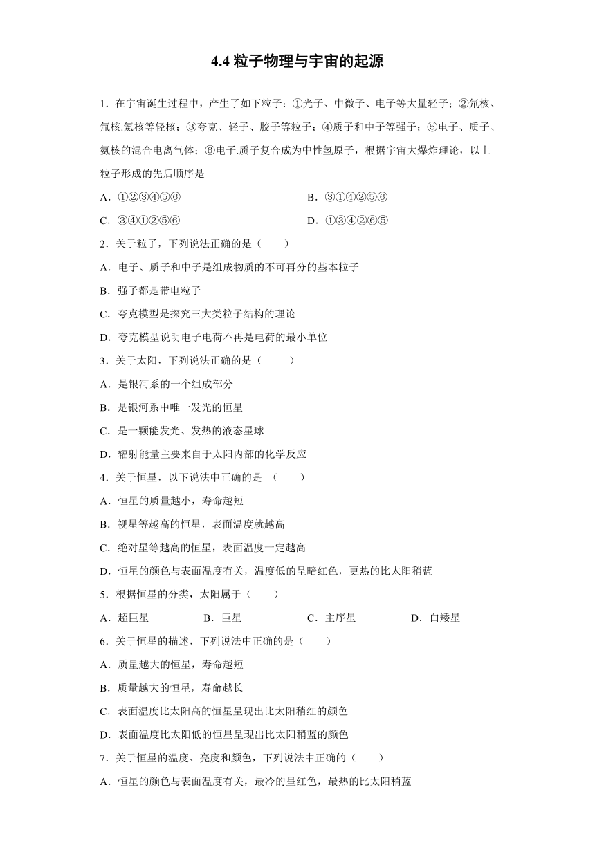 上海市北虹高中2019-2020学年物理沪科版选修3-5：4.4粒子物理与宇宙的起源 课时作业（含解析）