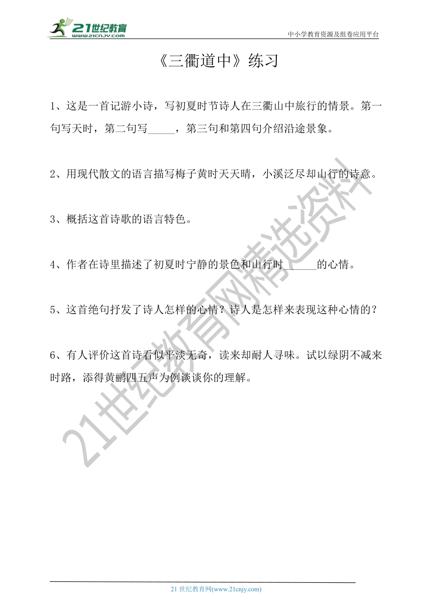 小学语文统编版古诗词鉴赏《三衢道中》配套练习（含答案）