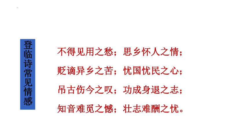 古诗词诵读《登快阁》课件(共31张PPT) 2023-2024学年统编版高中语文选择性必修下册