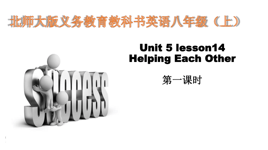 Unit 5 Helping Lesson 14 Helping Each Other 课件（17张PPT）