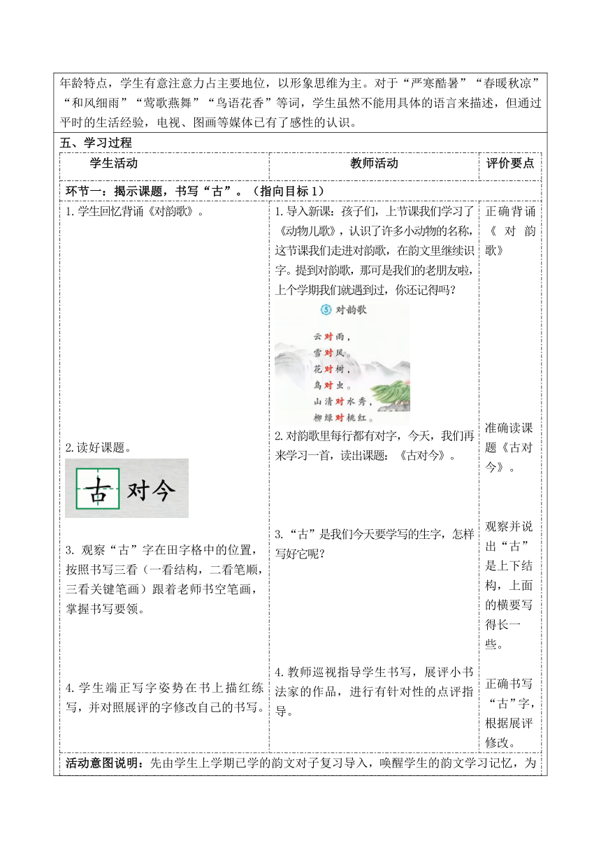 6古对今 教学设计(表格式，2课时)+作业设计(无答案)