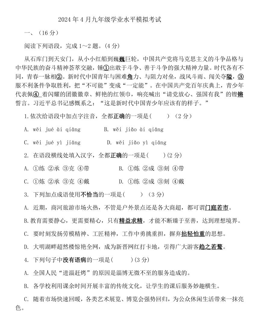 2024年山东省济南市长清区中考模拟语文试题（含答案）