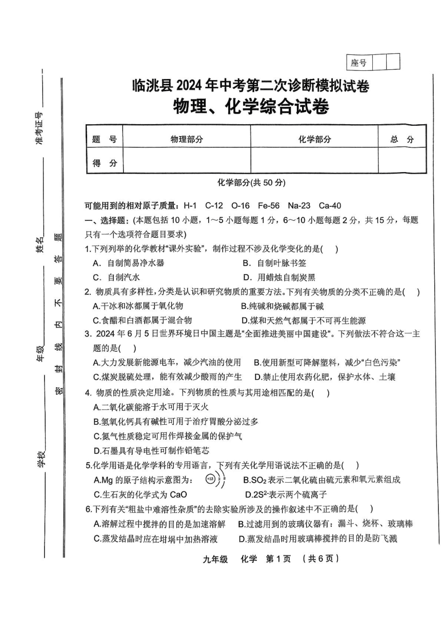 2024年甘肃省定西市临洮县九年级中考二模物理 化学试题（PDF版 无答案）