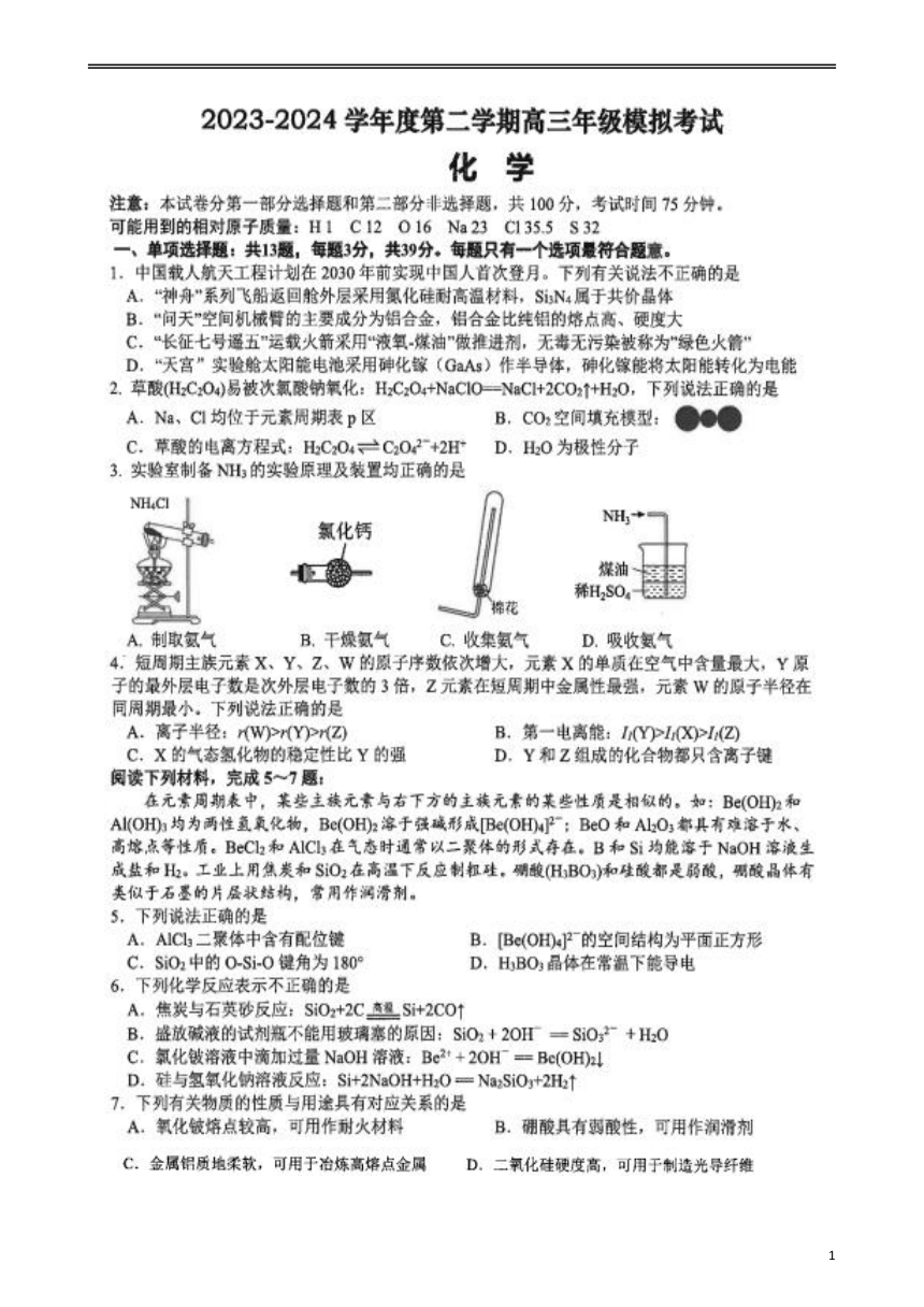 江苏省南通市重点中学2024届高三下学期模拟考试化学试题（PDF版含答案）