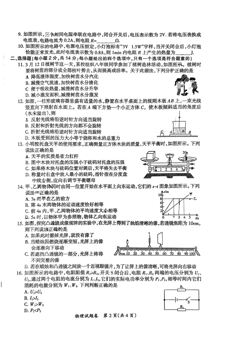 2024年安徽省滁州市第二中学九年级中考二模物理试卷（PDF版 无答案）