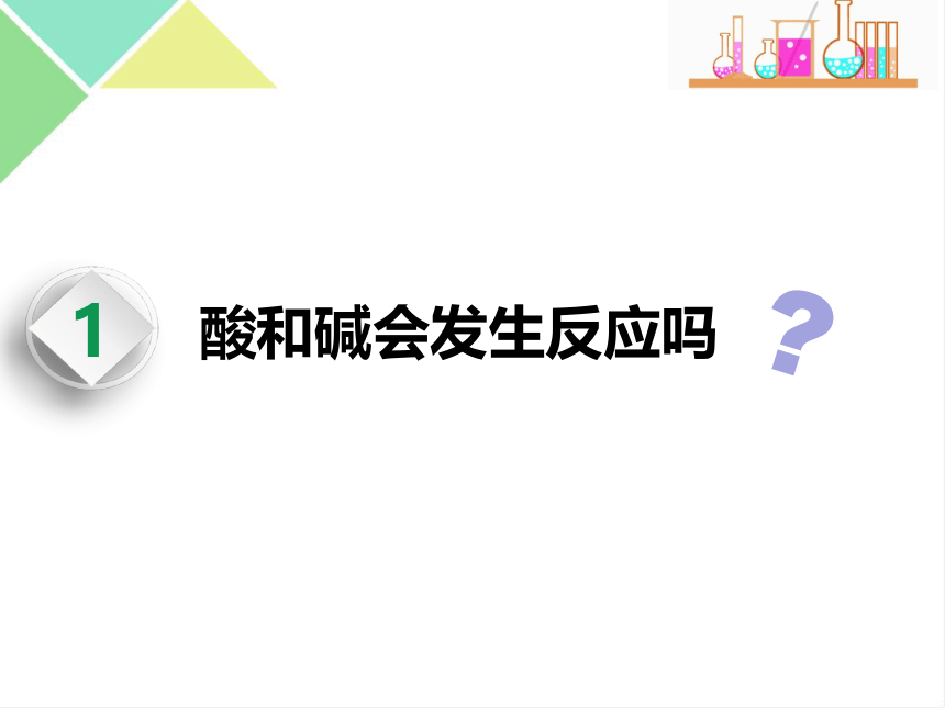 人教版九年级下册化学《第十单元 课题2 酸和碱的中和反应》课件（共21张PPT）