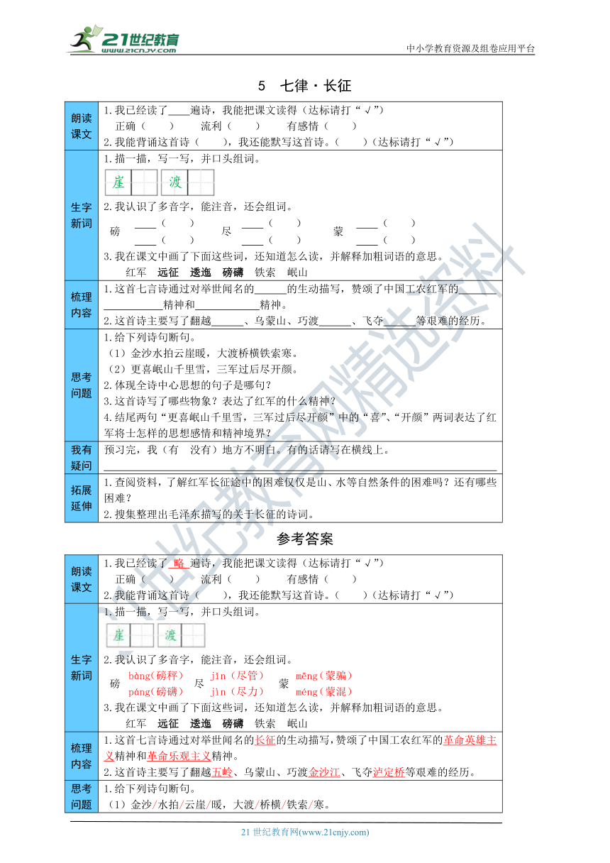 5  七律·长征 预习单（word版有答案）