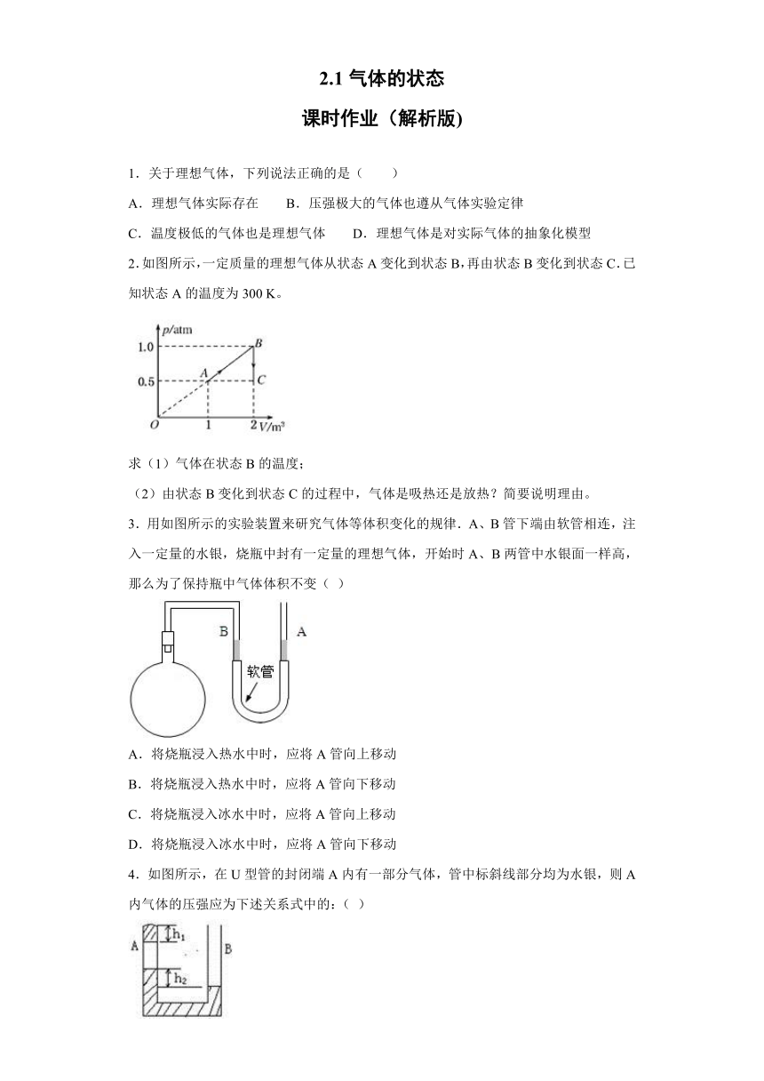 2019—2020学年高中物理沪科版选修3-3：2.1气体的状态 课时作业1（解析版）