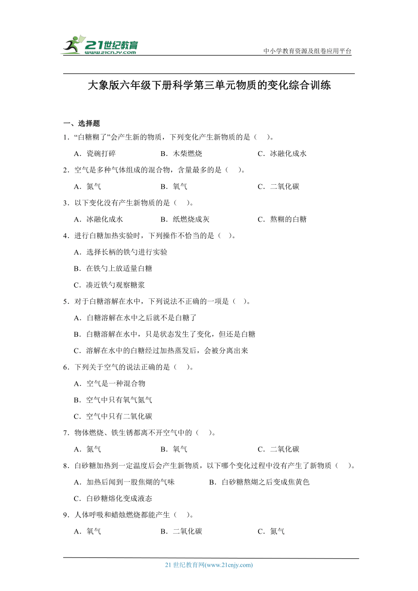 大象版（2017秋）六年级下册科学第三单元物质的变化综合训练（含答案）