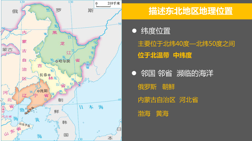 湘教版八年级下册 6．1 东北地区（共28张PPT）