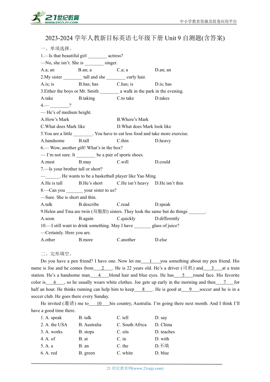 2023-2024学年人教新目标英语七年级下册Unit 9自测题(含答案)
