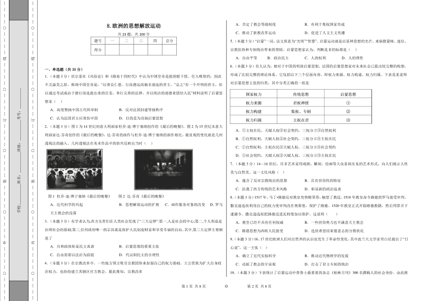 8.欧洲的思想解放运动 同步练习 （含解析）统编版高中历史中外历史纲要下