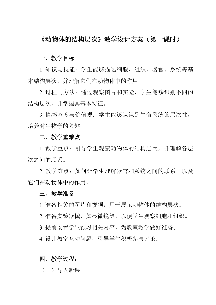 2.2.2动物体的结构层次教案（共2课时）2023-2024学年初中生物人教版七年级上册