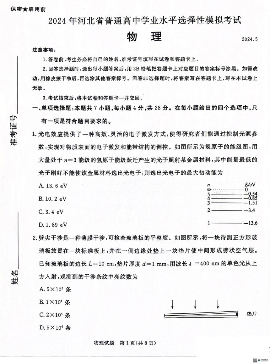 河北省沧州市八县2023-2024学年高三下学期5月月考物理试题（PDF版无答案）