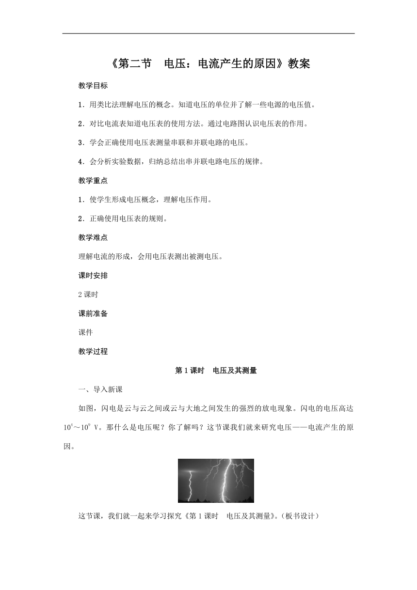 教科版2020年物理九年级上册第4章《第二节　电压：电流产生的原因》教案