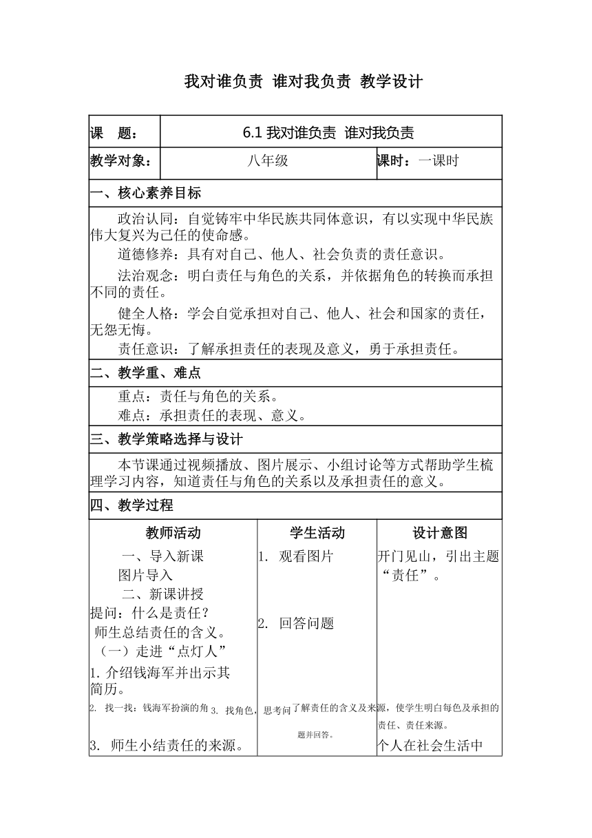 （核心素养目标）6.1 我对谁负责 谁对我负责 教学设计    （表格式）