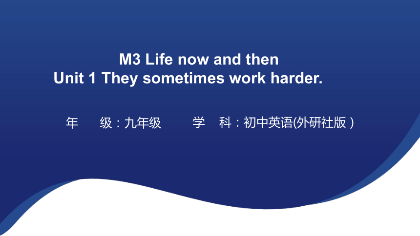 Module 3 Life now and then Unit 1 They sometimes work harder. 课件（共16张PPT，内嵌音频）