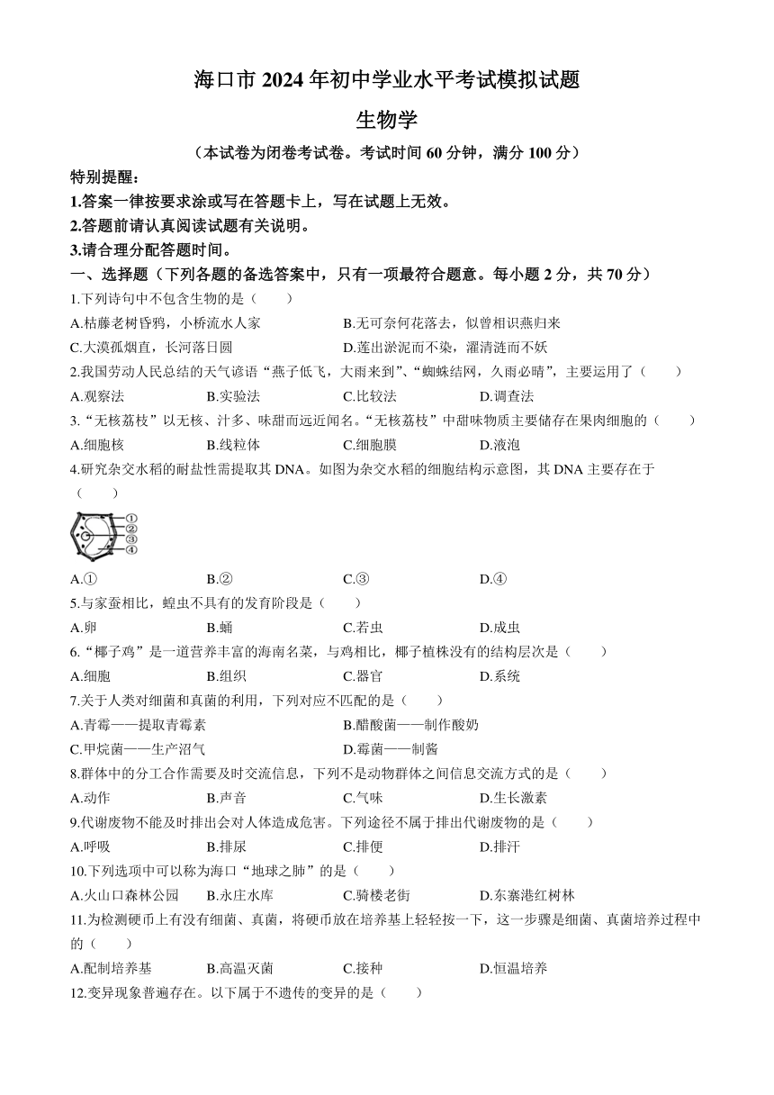 2024年海南省海口市中考一模考试生物试题（含答案）