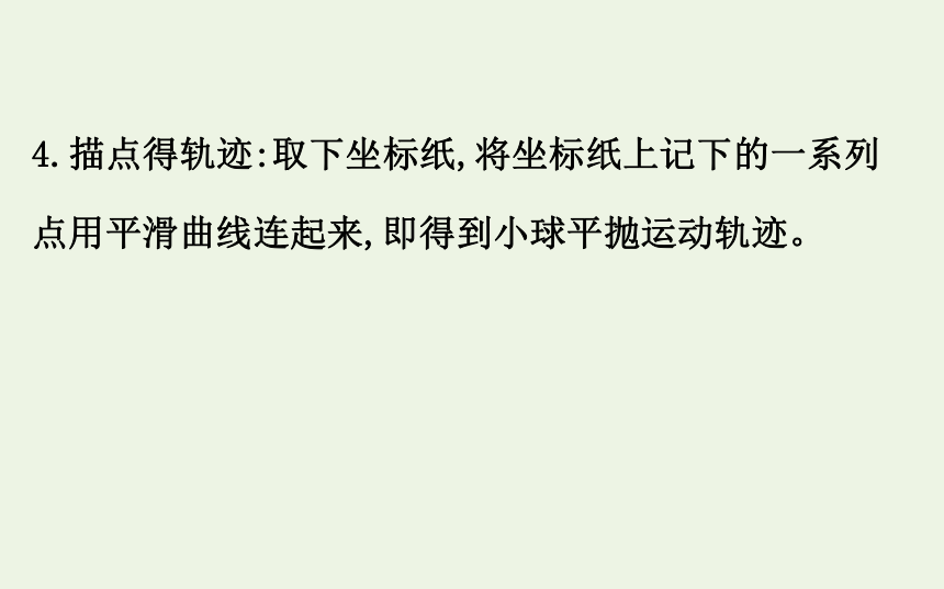 高中物理第一章抛体运动3.2实验：研究平抛运动课件 35张PPT