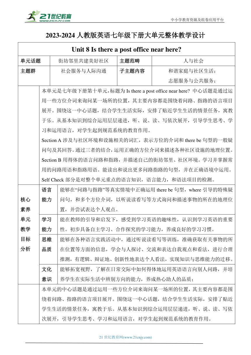 Unit 8 Is there a post office near here大单元整体教学设计 人教版英语七年级下册