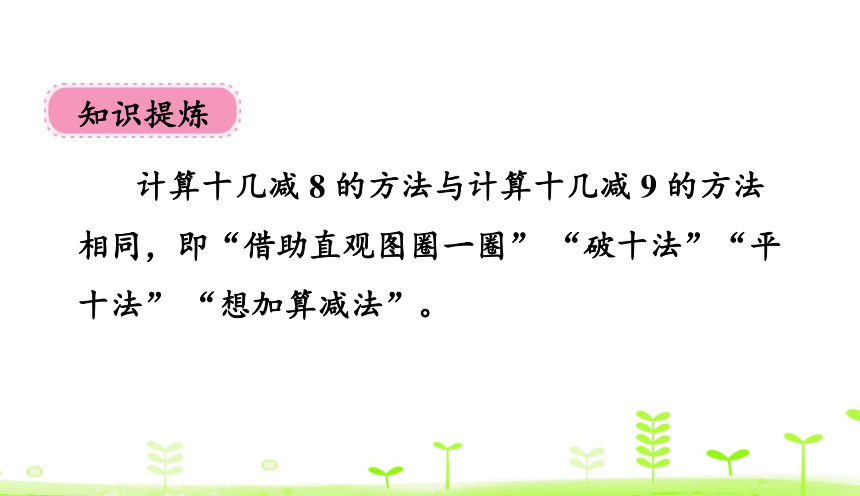 人教版数学一下2.2 十几减8 课件（21张）