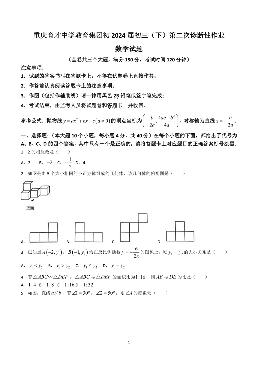 2024年重庆市育才中学校中考二模数学试题(含答案)